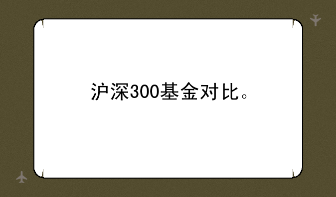 沪深300定投基金排名