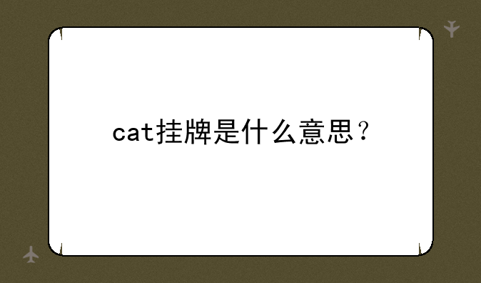 cat挂牌是什么意思？