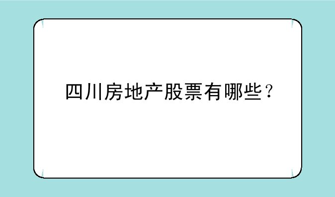 广宇发展股票最高价位多少__四川房地产股票有哪些？