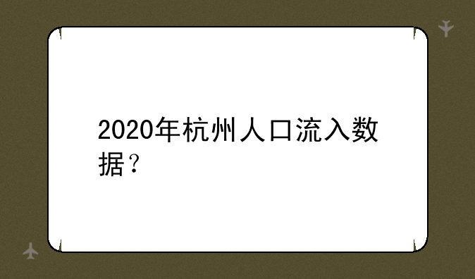 钱江摩托资金流向凤凰财经——2020年杭州人口流入数据？