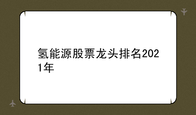 2021年股票龙头__2021年龙头股份预期