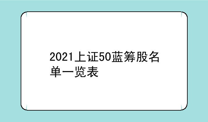 2021年央视50股票名单