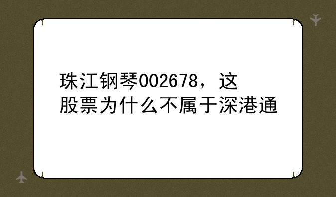 002678珠江钢琴股票股吧