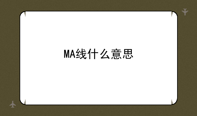 ma线代表什么意思、MA线什么意思