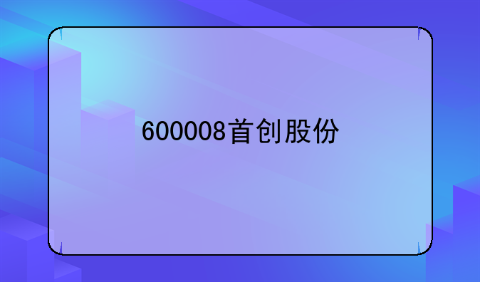 600008首创股份