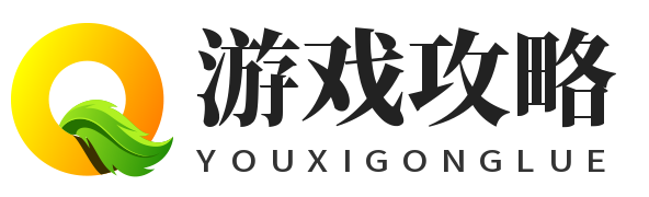 丁简攻略网-各类游戏攻略和教程技巧！