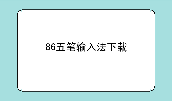 86五笔输入法下载