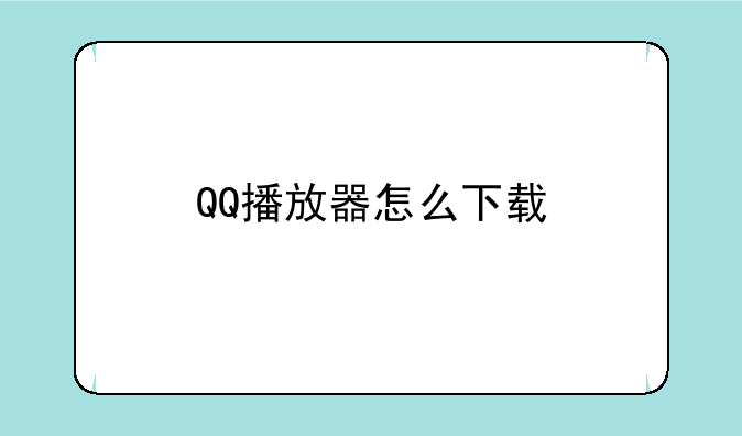 QQ播放器怎么下载