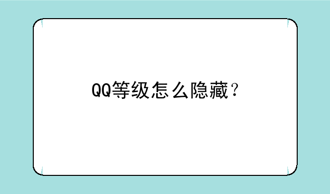 QQ等级怎么隐藏？
