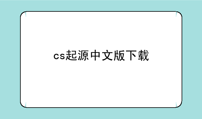 cs起源中文版下载