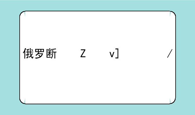 俄罗斯方块fc下载