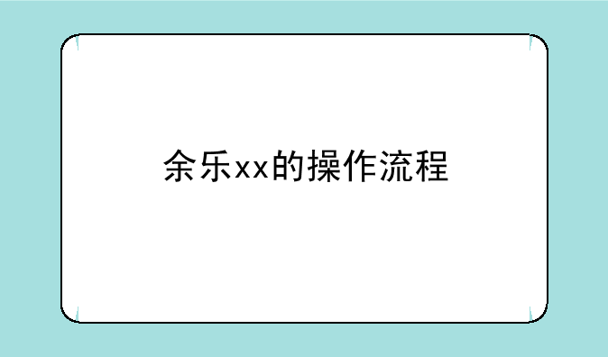 余乐xx的操作流程