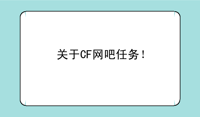 关于CF网吧任务！