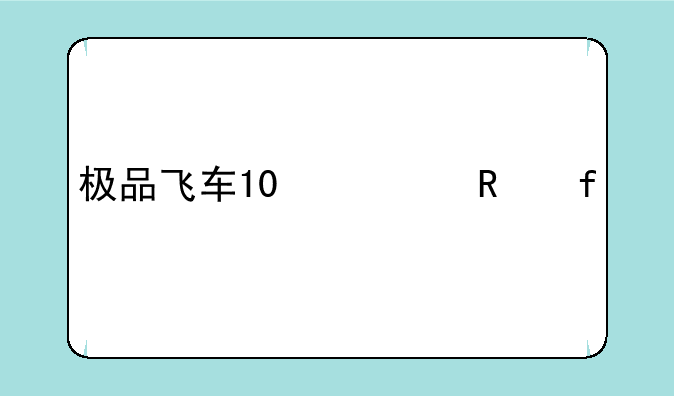 极品飞车10修改器