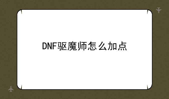 DNF驱魔师怎么加点