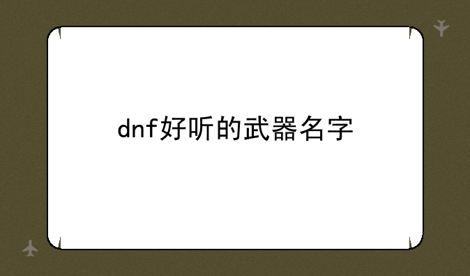 dnf好听的武器名字