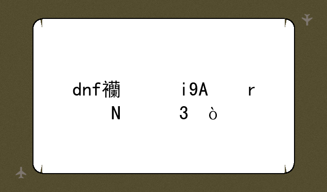 dnf西岚NPC在哪里？