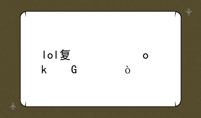 lol夏季赛多少局？