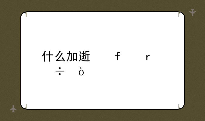 什么加速器最好？