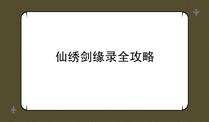 仙绣剑缘录全攻略