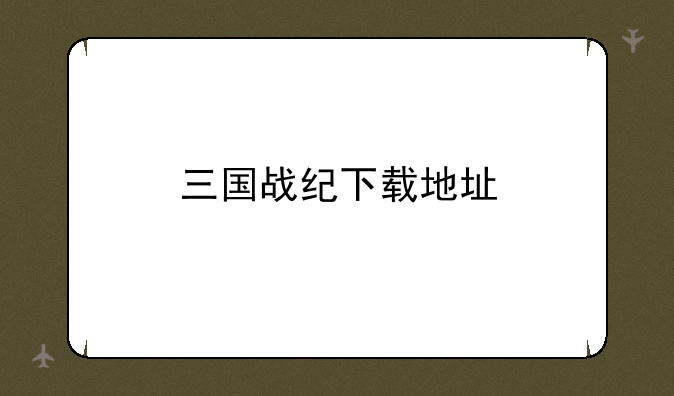 三国战纪下载地址