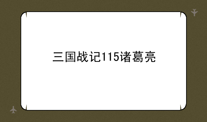 三国战记115诸葛亮
