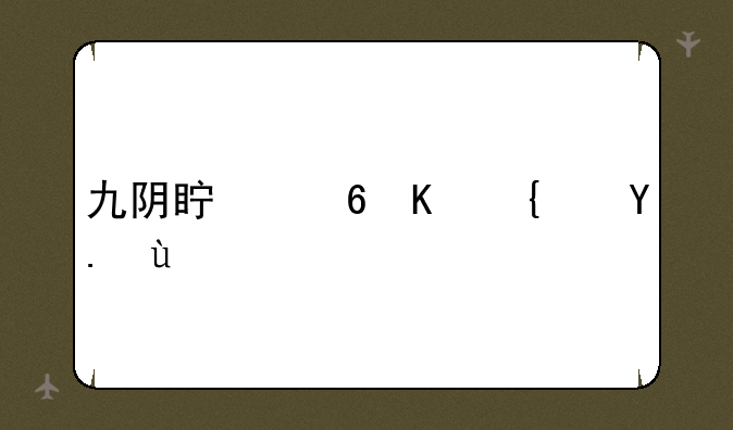 九阴真经主线任务