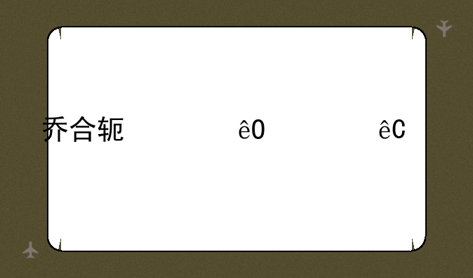 乔合软件库资源网