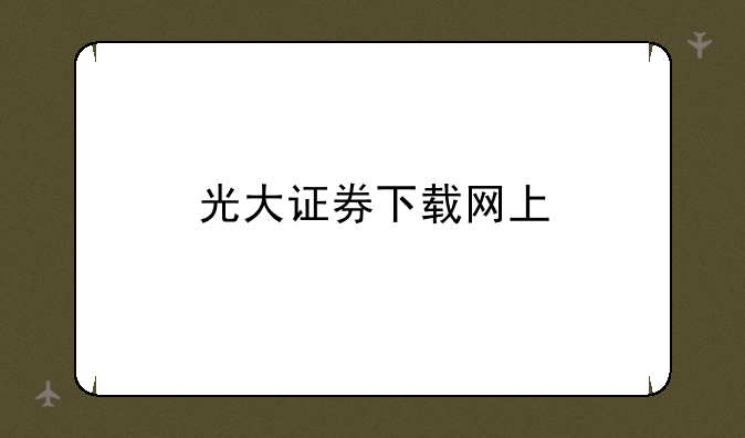 光大证券下载网上