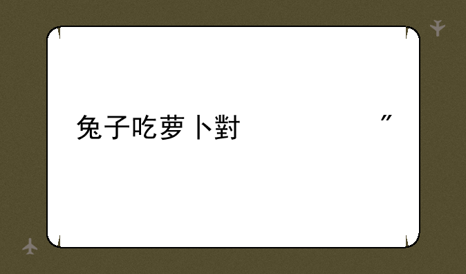 兔子吃萝卜小游戏
