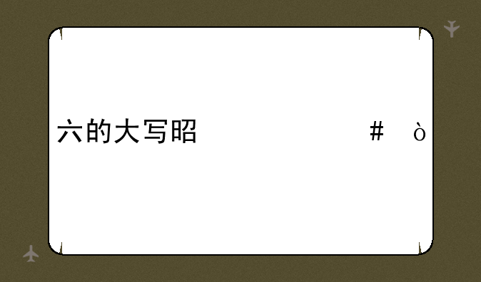 六的大写是什么？