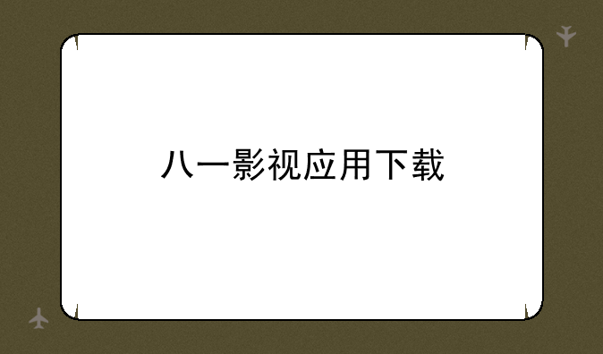 八一影视应用下载