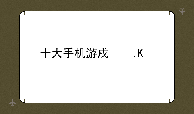 十大手机游戏排行