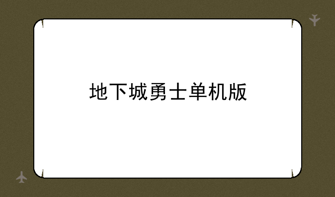 地下城勇士单机版