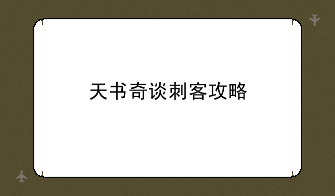 天书奇谈刺客攻略