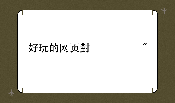 好玩的网页小游戏