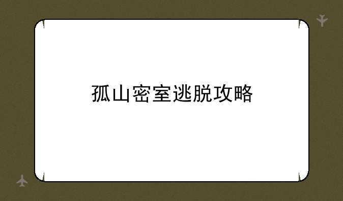 孤山密室逃脱攻略