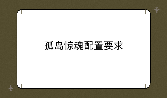 孤岛惊魂配置要求
