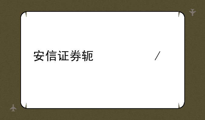 安信证券软件下载