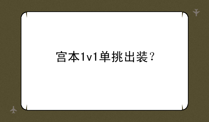 宫本1v1单挑出装？