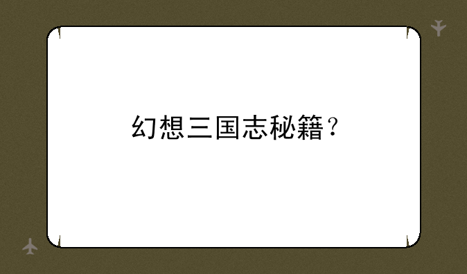 幻想三国志秘籍？