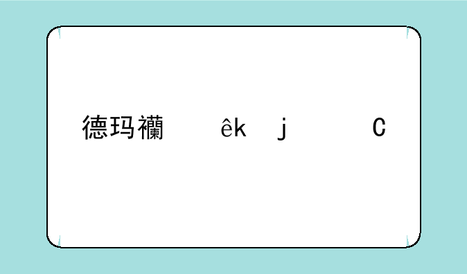 德玛西亚皇子打野