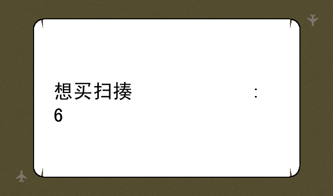 想买扫描仪求推荐