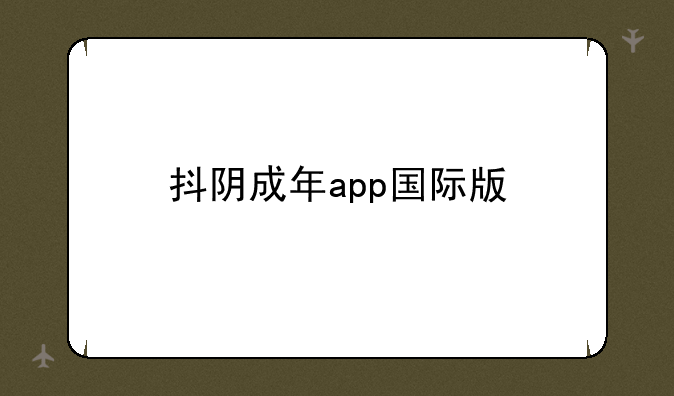 抖阴成年app国际版