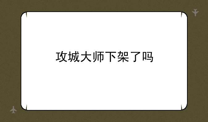 攻城大师下架了吗