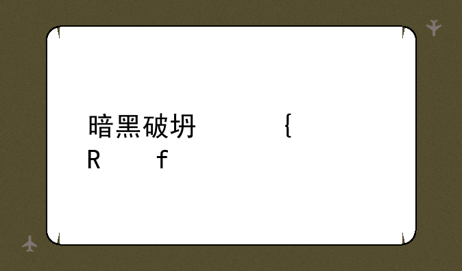 暗黑破坏神修改器