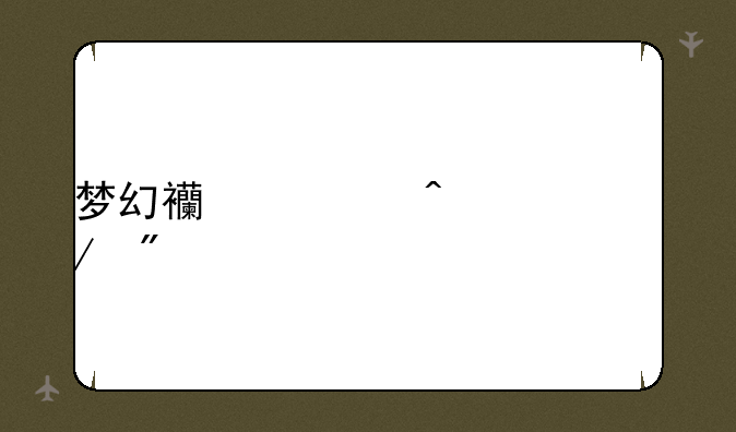 梦幻西游门派克制