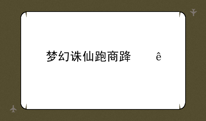 梦幻诛仙跑商路线
