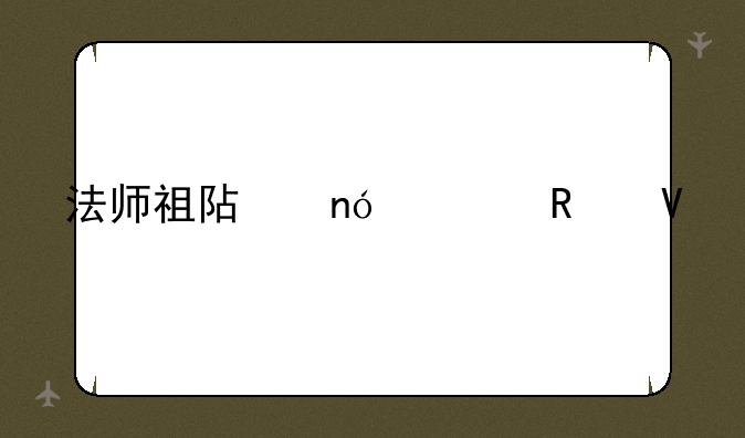 法师祖阿曼全攻略