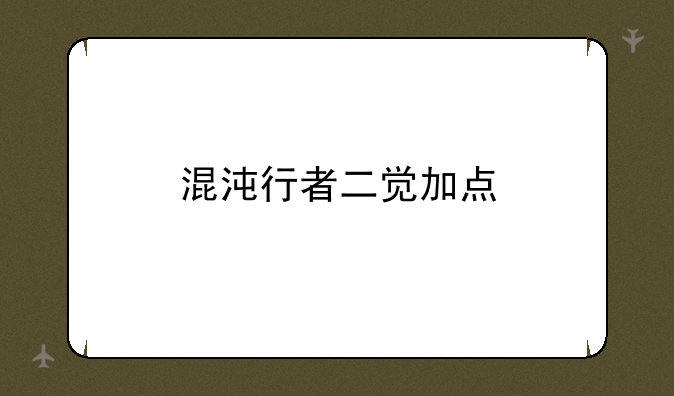 混沌行者二觉加点